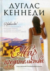 Жар предательства. Кеннеди Д. Жар предательства. Кеннеди Д. Кеннеди Д.