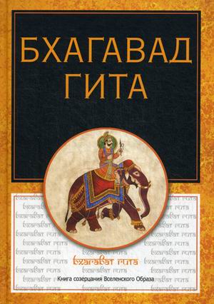 

Бхагавадгита.