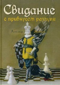 Свидание с привкусом разлуки: роман. Звягинцев А. Свидание с привкусом разлуки: роман. Звягинцев А. Звягинцев А.