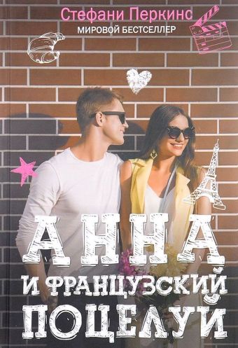 Анна и французский поцелуй. Перкинс С. Анна и французский поцелуй. Перкинс С. Перкинс С.