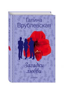 Загадки любви