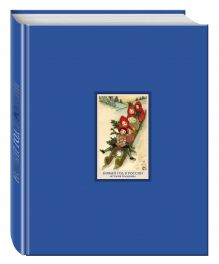 Новый год в России. История праздника (темно-синий)