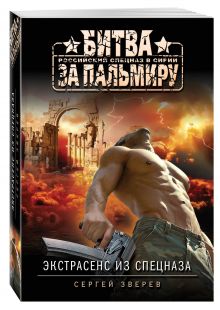 Экстрасенс из спецназа