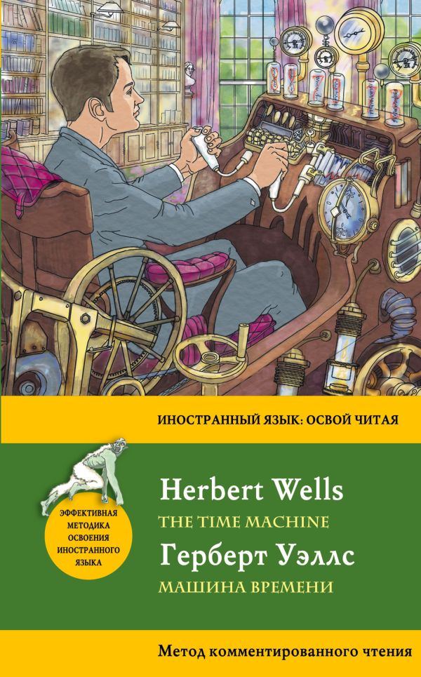 Уэллс Герберт Джордж - Машина времени = The Time Machine. Метод комментированного чтения