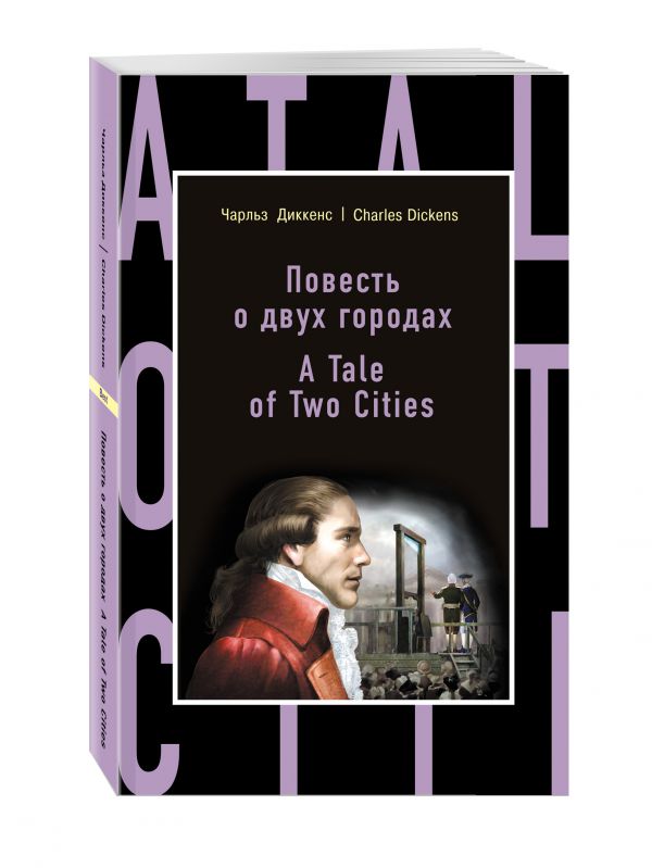 Повесть о двух городах = A Tale of Two Cities : Чарльз Диккенс