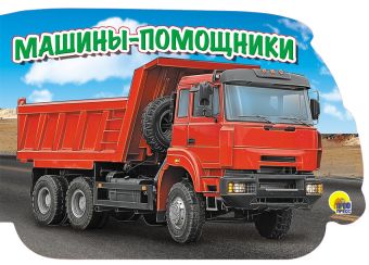 МАШИНЫ. МАШИНЫ-ПОМОЩНИКИ МАШИНЫ. МАШИНЫ-ПОМОЩНИКИ