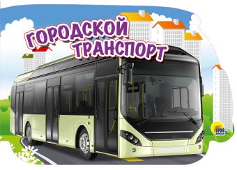 МАШИНЫ. ГОРОДСКОЙ ТРАНСПОРТ МАШИНЫ. ГОРОДСКОЙ ТРАНСПОРТ