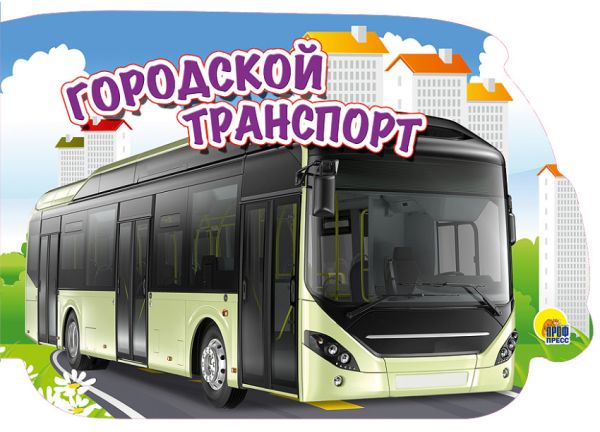 МАШИНЫ. ГОРОДСКОЙ ТРАНСПОРТ МАШИНЫ. ГОРОДСКОЙ ТРАНСПОРТ