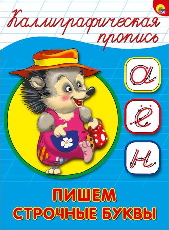 КАЛЛИГРАФИЧЕСКАЯ ПРОПИСЬ А5. ПИШЕМ СТРОЧНЫЕ БУКВЫ КАЛЛИГРАФИЧЕСКАЯ ПРОПИСЬ А5. ПИШЕМ СТРОЧНЫЕ БУКВЫ