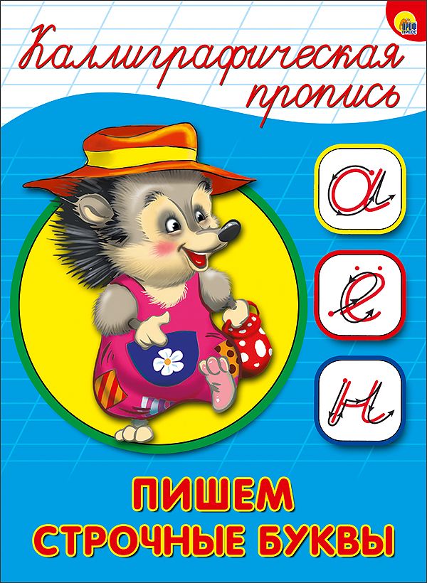 КАЛЛИГРАФИЧЕСКАЯ ПРОПИСЬ А5. ПИШЕМ СТРОЧНЫЕ БУКВЫ КАЛЛИГРАФИЧЕСКАЯ ПРОПИСЬ А5. ПИШЕМ СТРОЧНЫЕ БУКВЫ