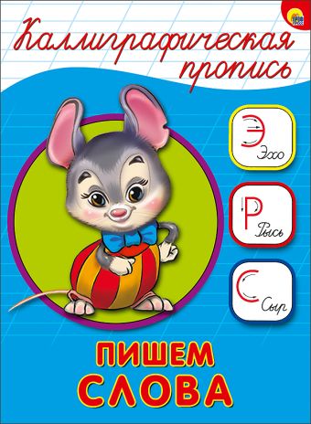 КАЛЛИГРАФИЧЕСКАЯ ПРОПИСЬ А5. ПИШЕМ СЛОВА КАЛЛИГРАФИЧЕСКАЯ ПРОПИСЬ А5. ПИШЕМ СЛОВА