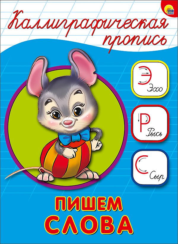 КАЛЛИГРАФИЧЕСКАЯ ПРОПИСЬ А5. ПИШЕМ СЛОВА КАЛЛИГРАФИЧЕСКАЯ ПРОПИСЬ А5. ПИШЕМ СЛОВА