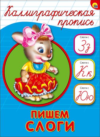 КАЛЛИГРАФИЧЕСКАЯ ПРОПИСЬ А5. ПИШЕМ СЛОГИ КАЛЛИГРАФИЧЕСКАЯ ПРОПИСЬ А5. ПИШЕМ СЛОГИ