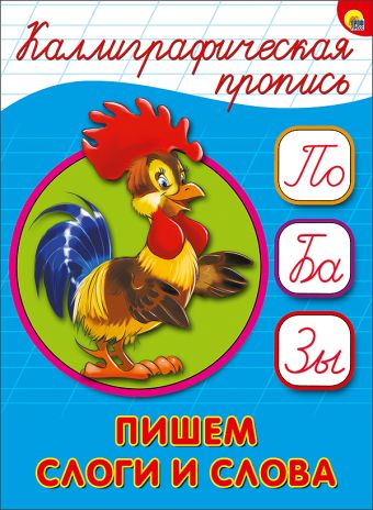 КАЛЛИГРАФИЧЕСКАЯ ПРОПИСЬ А5. ПИШЕМ СЛОГИ И СЛОВА КАЛЛИГРАФИЧЕСКАЯ ПРОПИСЬ А5. ПИШЕМ СЛОГИ И СЛОВА