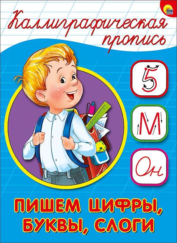 КАЛЛИГРАФИЧЕСКАЯ ПРОПИСЬ А5. ПИШЕМ ЦИФРЫ, БУКВЫ, СЛОГИ КАЛЛИГРАФИЧЕСКАЯ ПРОПИСЬ А5. ПИШЕМ ЦИФРЫ, БУКВЫ, СЛОГИ