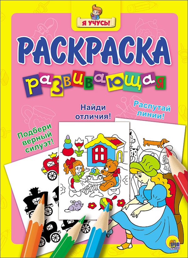 "Я УЧУСЬ!" РАЗВИВАЮЩАЯ РАСКРАСКА 21 (Золушка) "Я УЧУСЬ!" РАЗВИВАЮЩАЯ РАСКРАСКА 21 (Золушка)