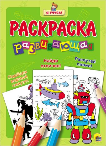 "Я УЧУСЬ!" РАЗВИВАЮЩАЯ РАСКРАСКА 22 (Робот) "Я УЧУСЬ!" РАЗВИВАЮЩАЯ РАСКРАСКА 22 (Робот)