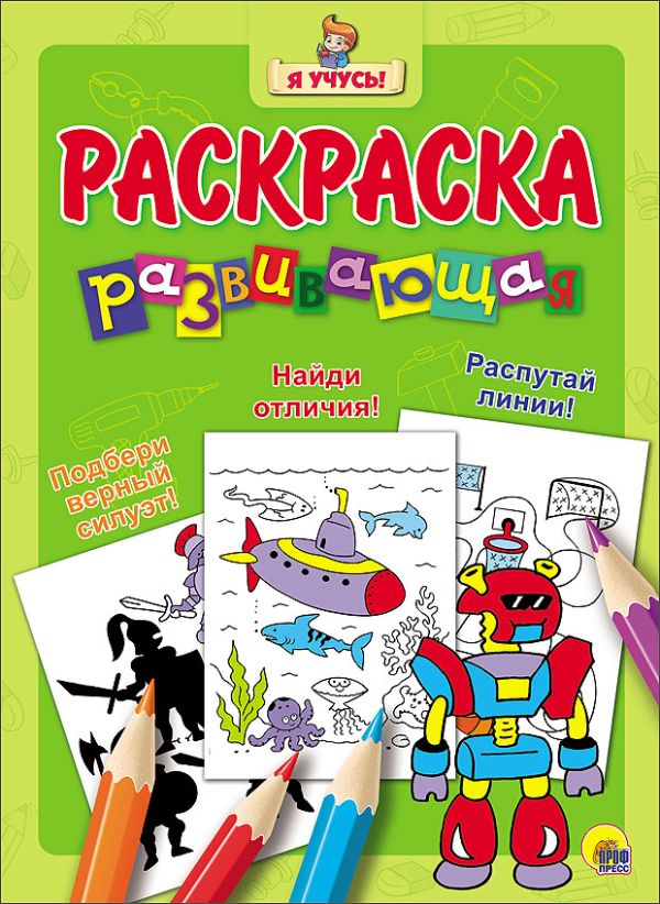 "Я УЧУСЬ!" РАЗВИВАЮЩАЯ РАСКРАСКА 22 (Робот) "Я УЧУСЬ!" РАЗВИВАЮЩАЯ РАСКРАСКА 22 (Робот)