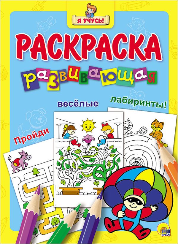 "Я УЧУСЬ!" РАЗВИВАЮЩАЯ РАСКРАСКА 25 (Парашютист) "Я УЧУСЬ!" РАЗВИВАЮЩАЯ РАСКРАСКА 25 (Парашютист)