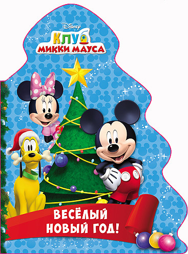 DISNEY. ВЫРУБКА. ЁЛОЧКА. ВЕСЁЛЫЙ НОВЫЙ ГОД (Клуб Микки Мауса) DISNEY. ВЫРУБКА. ЁЛОЧКА. ВЕСЁЛЫЙ НОВЫЙ ГОД (Клуб Микки Мауса)
