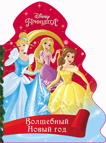 DISNEY. ВЫРУБКА. ЁЛОЧКА. ВОЛШЕБНЫЙ НОВЫЙ ГОД (Принцессы) DISNEY. ВЫРУБКА. ЁЛОЧКА. ВОЛШЕБНЫЙ НОВЫЙ ГОД (Принцессы)