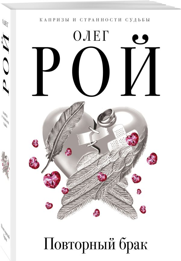 Zakazat.ru: Повторный брак. Рой Олег