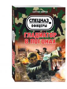 Гладиатор в погонах