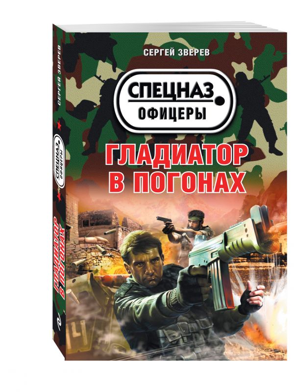 

Гладиатор в погонах