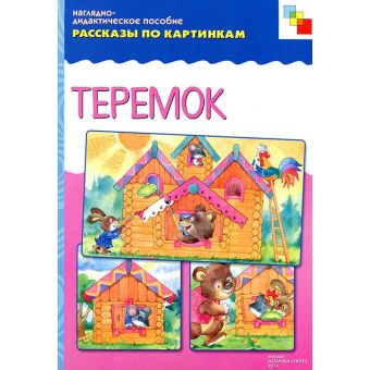 ФГОС Рассказы по картинкам. Теремок ФГОС Рассказы по картинкам. Теремок