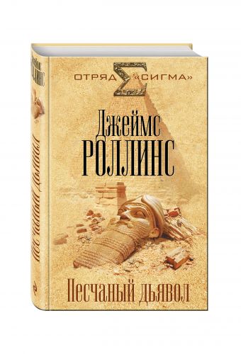 Песчаный дьявол Песчаный дьявол Роллинс Дж.