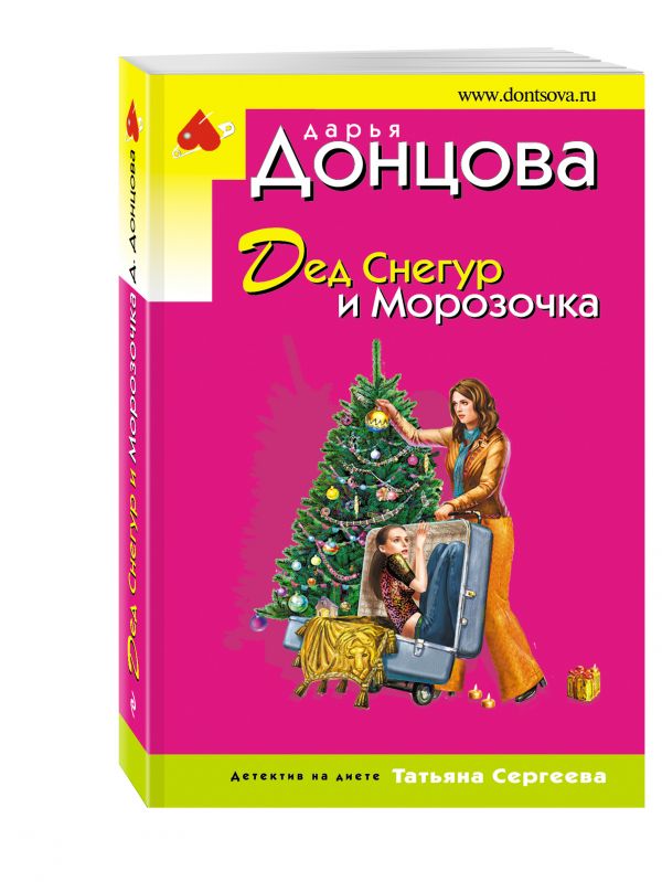 Дед Снегур и Морозочка Дед Снегур и Морозочка Донцова Д.А.