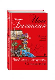 Любимая игрушка Создателя