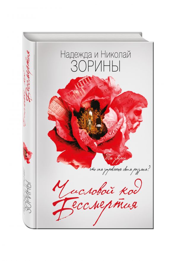Числовой код бессмертия Числовой код бессмертия Зорина Н., Зорин Н.