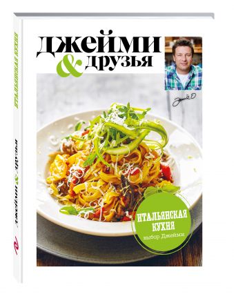 Выбор Джейми. Итальянская кухня Выбор Джейми. Итальянская кухня Джейми Оливер