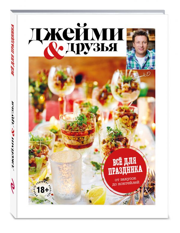 Выбор Джейми. Всё для праздника. От закусок до коктейлей Выбор Джейми. Всё для праздника. От закусок до коктейлей Джейми Оливер