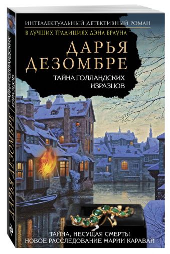 Тайна голландских изразцов Тайна голландских изразцов Дезомбре Д.