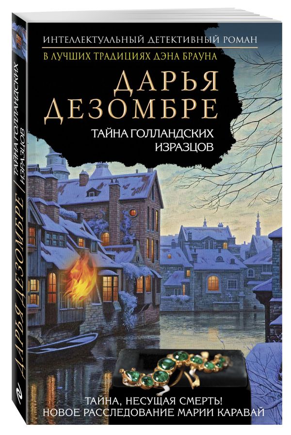 Тайна голландских изразцов Тайна голландских изразцов Дезомбре Д.