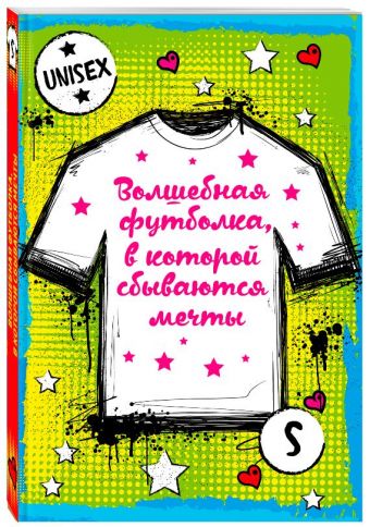 Волшебная футболка, в которой сбываются мечты (унисекс, размер S, рост 160-170, 100% хлопок) Волшебная футболка, в которой сбываются мечты (унисекс, размер S, рост 160-170, 100% хлопок)