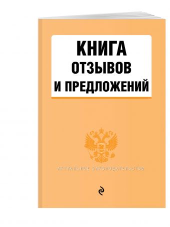 Книга отзывов и предложений Книга отзывов и предложений