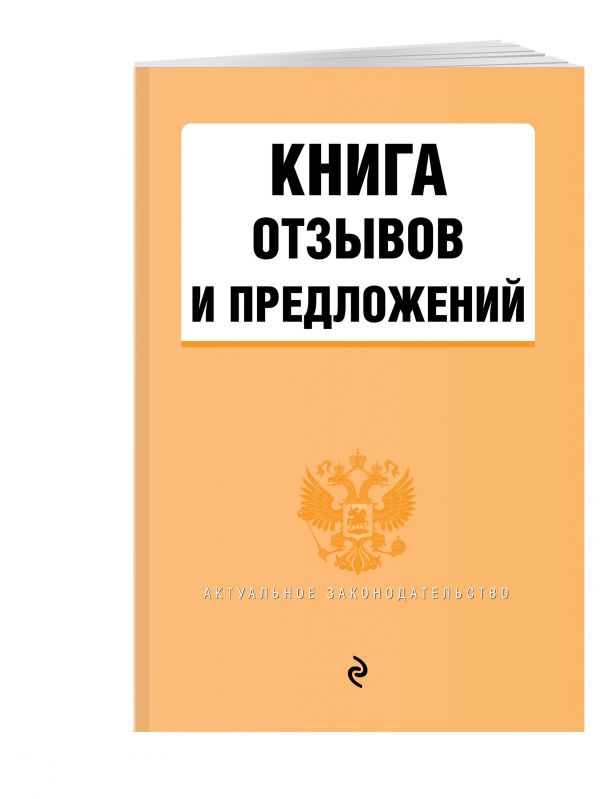 Книга отзывов и предложений Книга отзывов и предложений