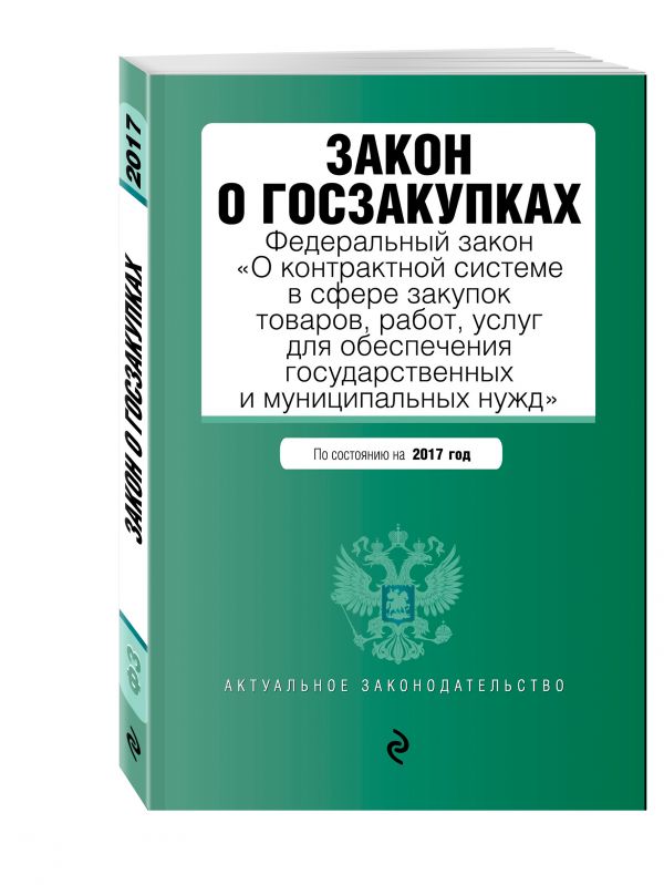 Закон о госзакупках: Федеральный закон "О контрактной системе в сфере закупок товаров, работ, услуг для обеспечения государственных и муниципальных нужд" на 2017 год Закон о госзакупках: Федеральный закон "О контрактной системе в сфере закупок товаров, работ, услуг для обеспечения государственных и муниципальных нужд" на 2017 год