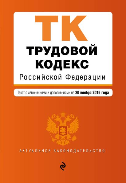 Трудовой кодекс Российской Федерации : текст с изм. и доп. на 20 ноября 2016 г. - фото 1
