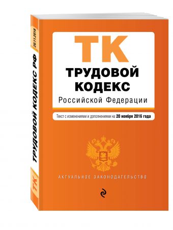 Трудовой кодекс Российской Федерации : текст с изм. и доп. на 20 ноября 2016 г. Трудовой кодекс Российской Федерации : текст с изм. и доп. на 20 ноября 2016 г.