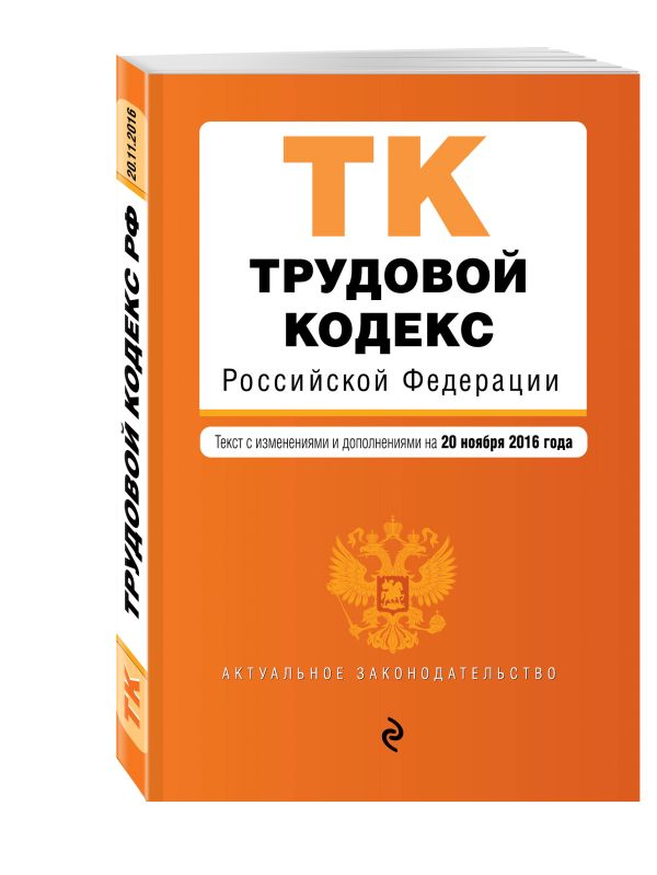 Трудовой кодекс Российской Федерации : текст с изм. и доп. на 20 ноября 2016 г. Трудовой кодекс Российской Федерации : текст с изм. и доп. на 20 ноября 2016 г.