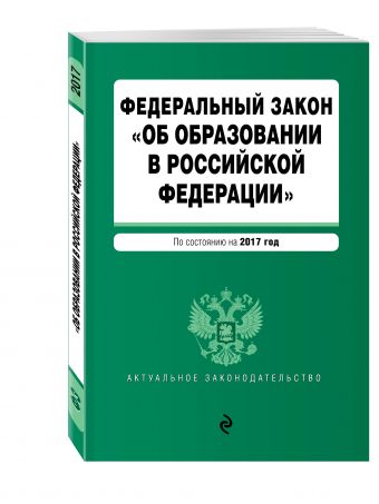 Федеральный закон "Об образовании в Российской Федерации". По состоянию на 2017 г. Федеральный закон "Об образовании в Российской Федерации". По состоянию на 2017 г.