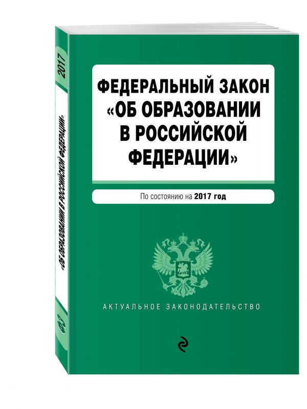 Федеральный закон "Об образовании в Российской Федерации". По состоянию на 2017 г. Федеральный закон "Об образовании в Российской Федерации". По состоянию на 2017 г.