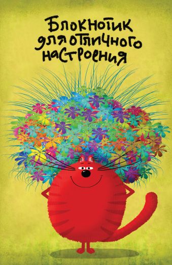 Блокнотик для отличного настроения Блокнотик для отличного настроения