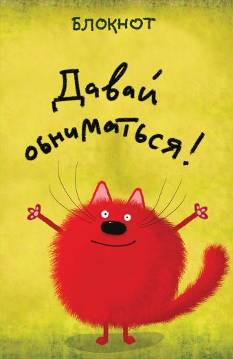 Давай обниматься! Давай обниматься!