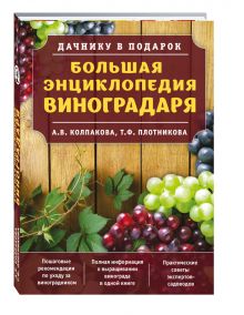Большая энциклопедия виноградаря