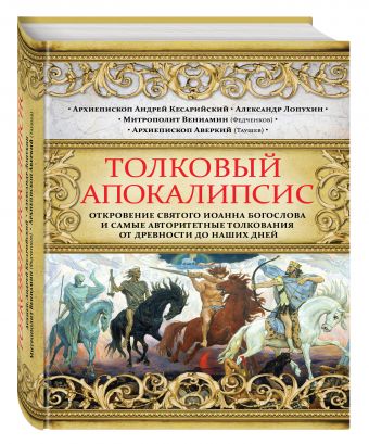 

Толковый Апокалипсис. Откровение святого Иоанна Богослова и самые авторитетные толкования от древности до наших дней